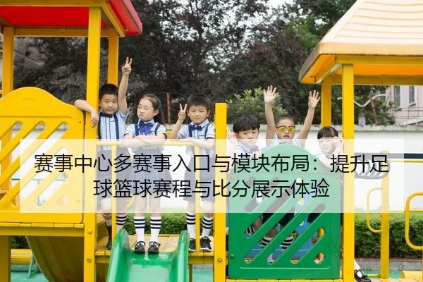sai-shi-zhong-xin-duo-sai-shi-ru-kou-yu-mo-kuai-bu-ju-ti-sheng-zu-qiu-lan-qiu-sai-cheng-yu-bi-fen-zhan-shi-ti-yan-2-537.jpg