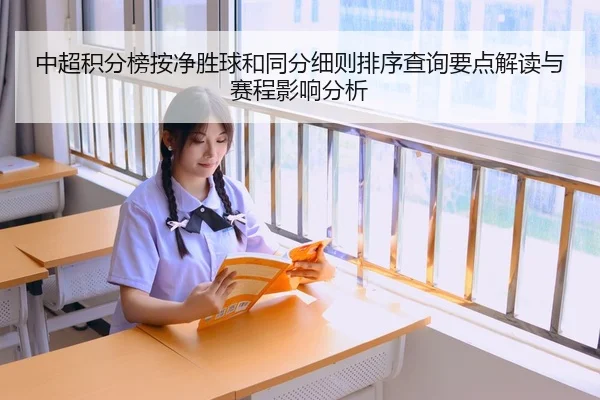 中超积分榜按净胜球和同分细则排序查询要点解读与赛程影响分析