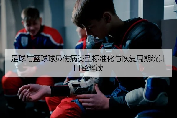 zu-qiu-yu-lan-qiu-qiu-yuan-shang-bing-lei-xing-biao-zhun-hua-yu-hui-fu-zhou-qi-tong-ji-kou-jing-jie-du-2-914.jpg