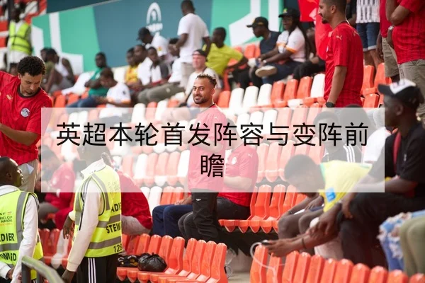 LPL季后赛赛前队伍状态与地图BP前瞻