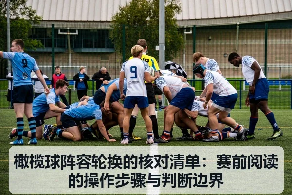 橄榄球阵容轮换的核对清单:赛前阅读的操作步骤与判断边界