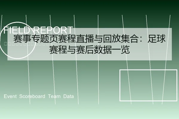 赛事专题页赛程直播与回放集合：足球赛程与赛后数据一览