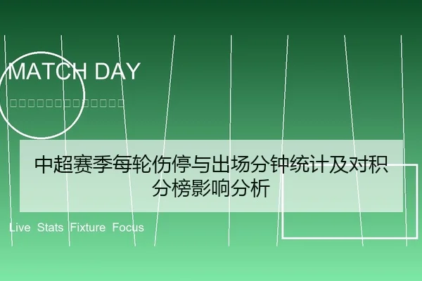 中超赛季每轮伤停与出场分钟统计及对积分榜影响分析