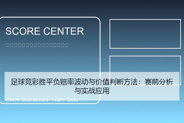 足球竞彩胜平负赔率波动与价值判断方法：赛前分析与实战应用