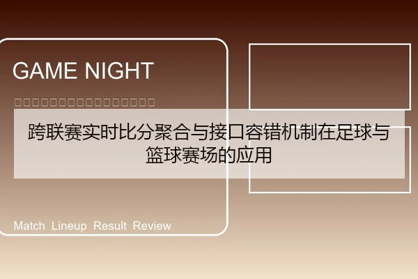 跨联赛实时比分聚合与接口容错机制在足球与篮球赛场的应用