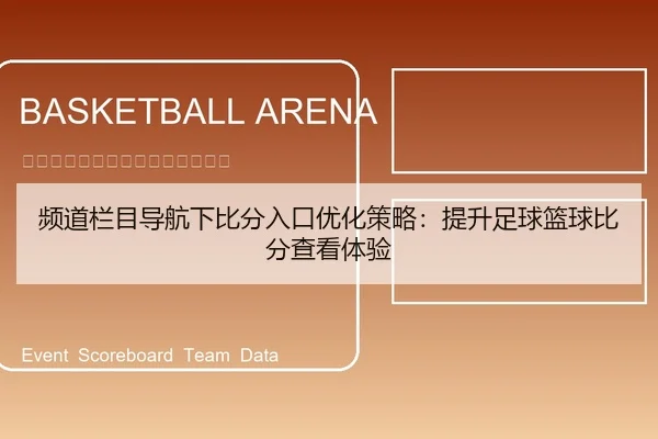 频道栏目导航下比分入口优化策略：提升足球篮球比分查看体验