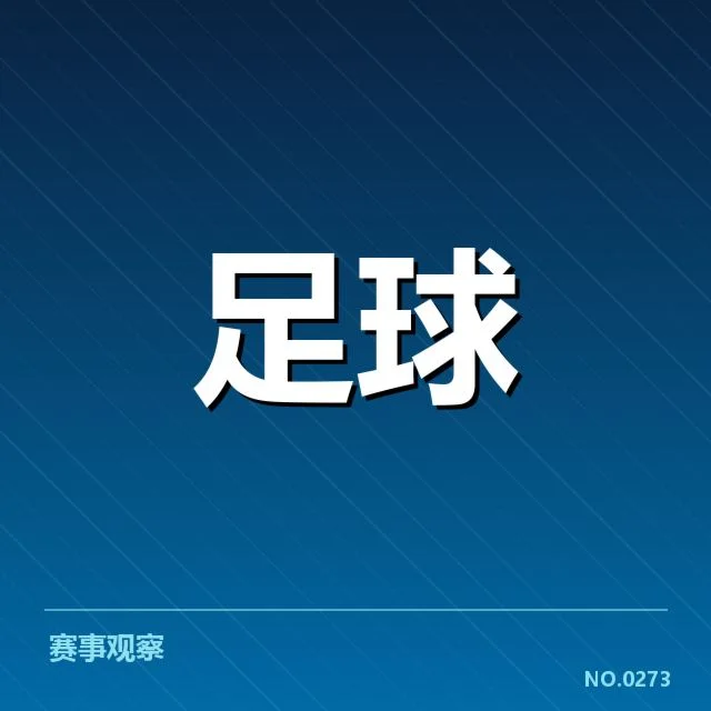 德国杯保级：弱旅实力能否逆转局势