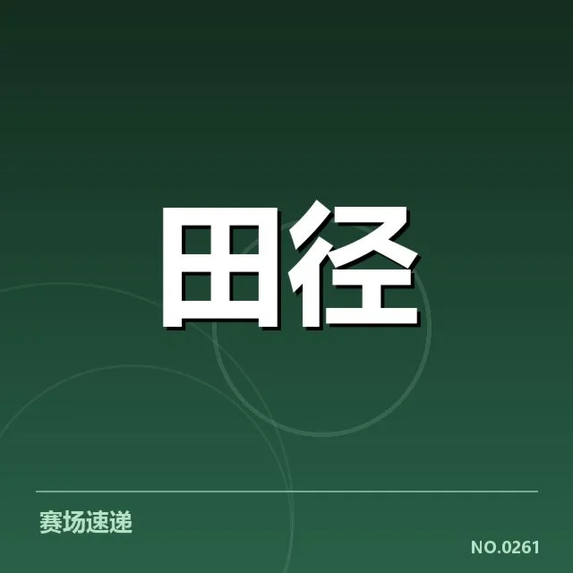 已确认的参赛赛事和成绩表现