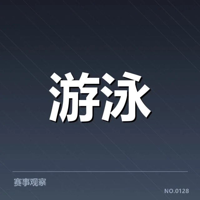 已确认游泳新星名单与赛程安排