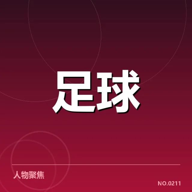 近期英超排名与赛程确认情况