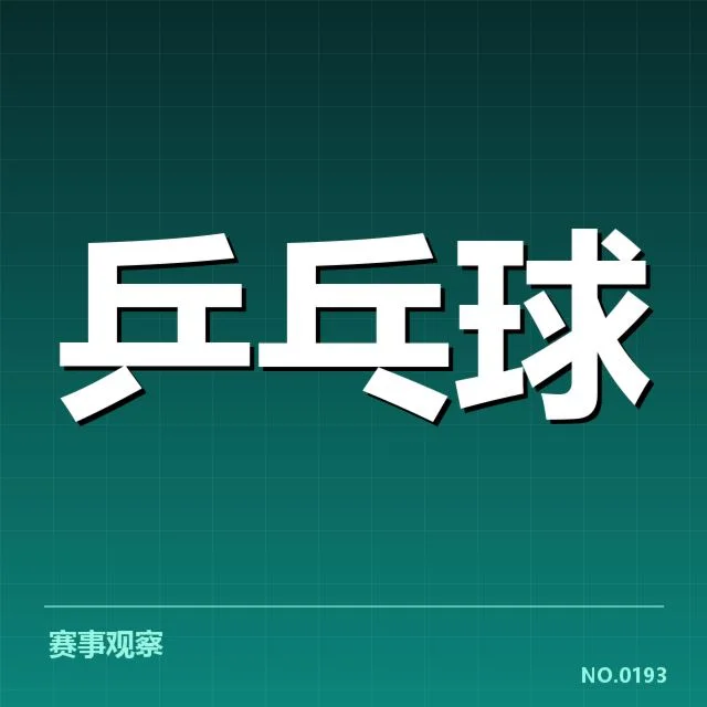 刘诗雯退役转教练:乒乓球界未来走向如何变化
