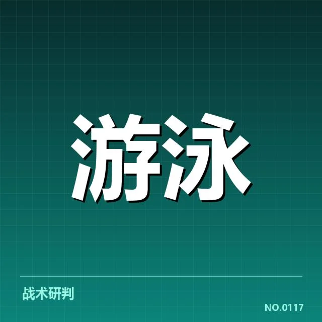 游泳青训成绩发布：未来选手培养成效如何保障